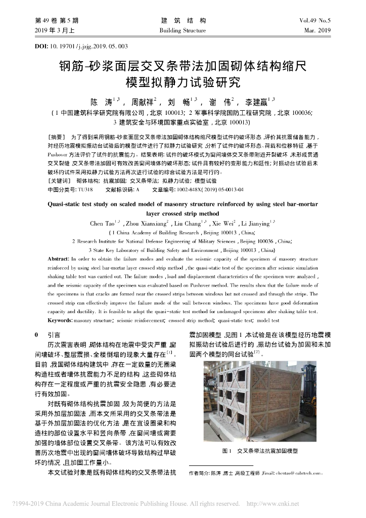 钢筋-砂浆面层交叉条带法加固砌体结构研究