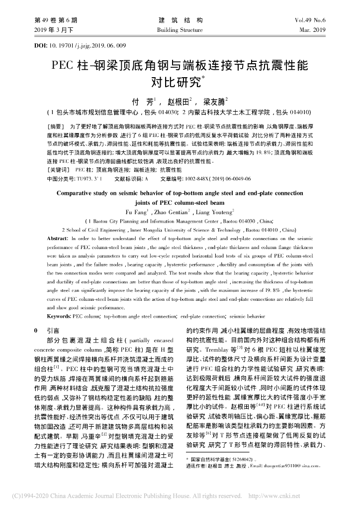 PEC柱-钢梁顶底角钢与端板连接节点抗震性能