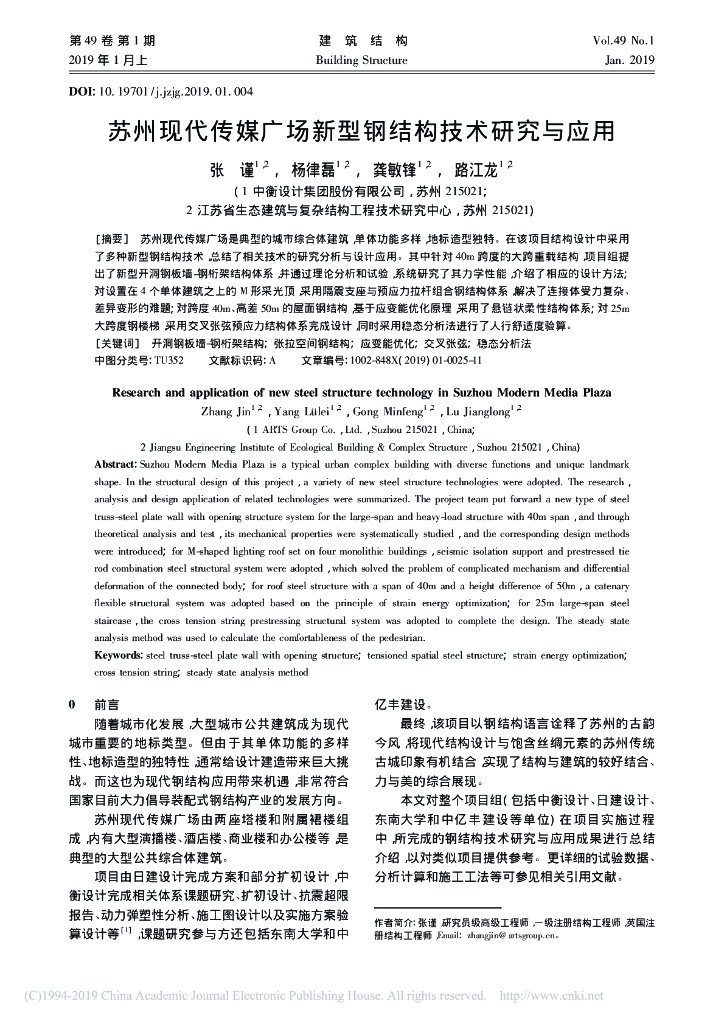 苏州现代传媒广场新型钢结构技术研究与应用