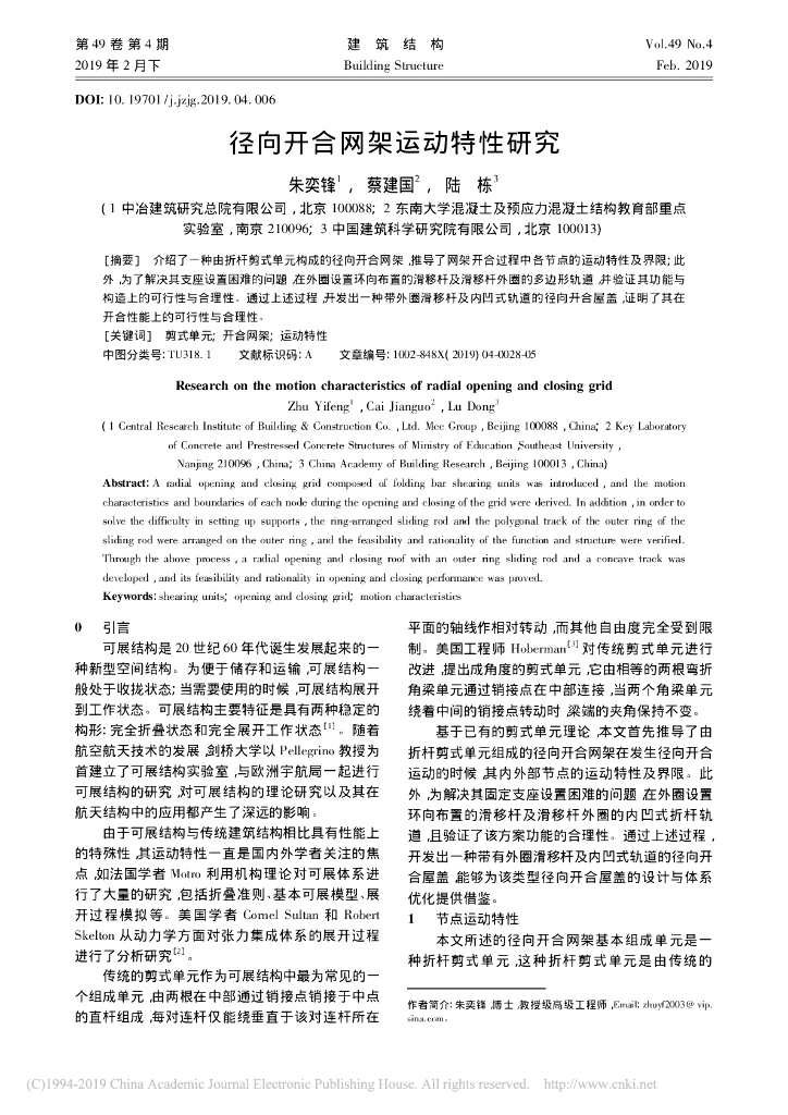 径向开合网架运动特性研究