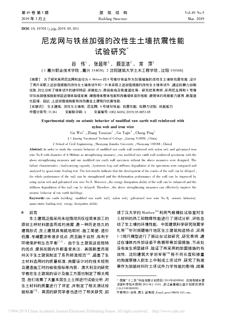尼龙网与铁丝加强的改性生土墙抗震性能试验