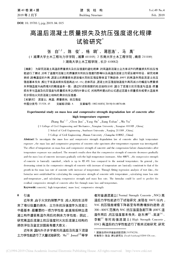高温后混凝土质量损失及抗压强度退化规律