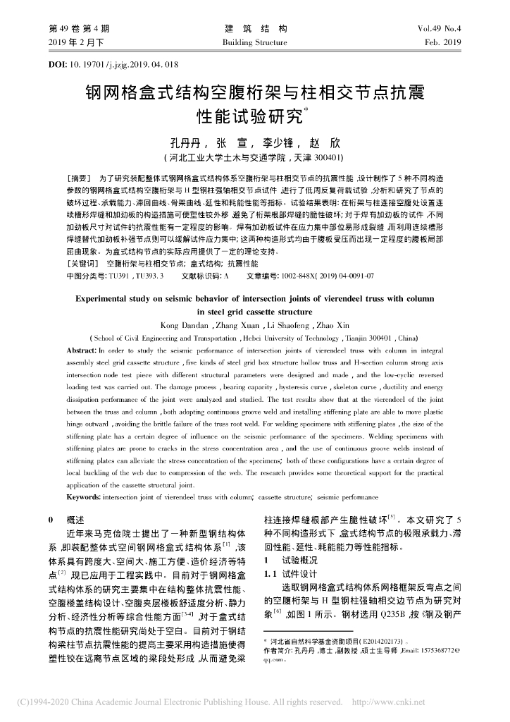 钢网格盒式结构空腹桁架与柱相交节点抗震