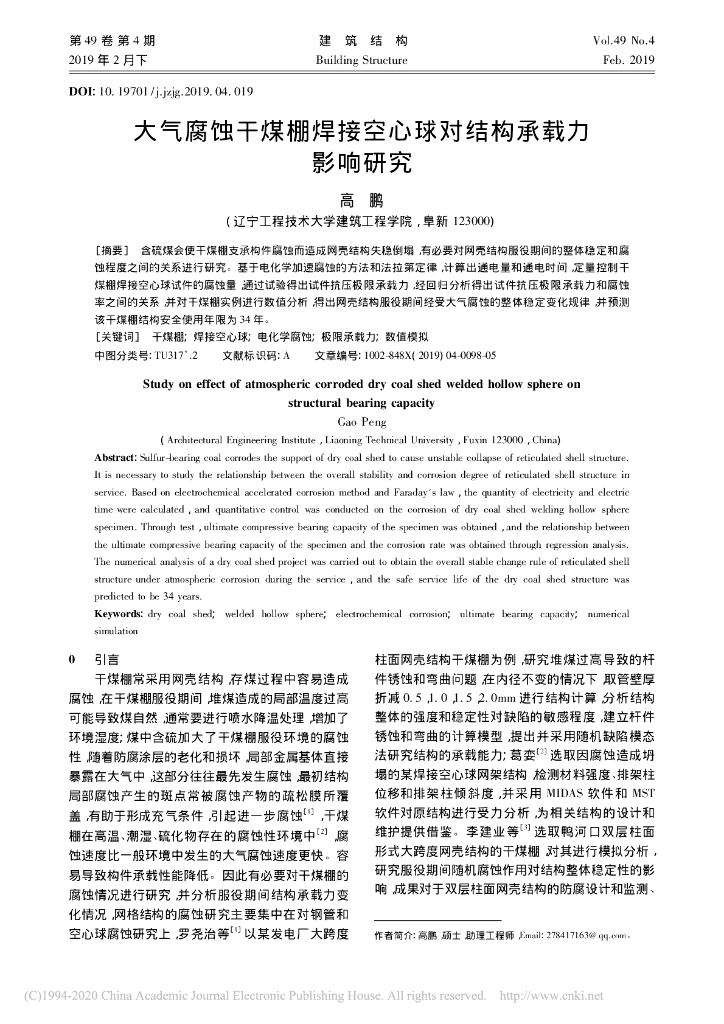 大气腐蚀干煤棚焊接空心球对结构承载力影响