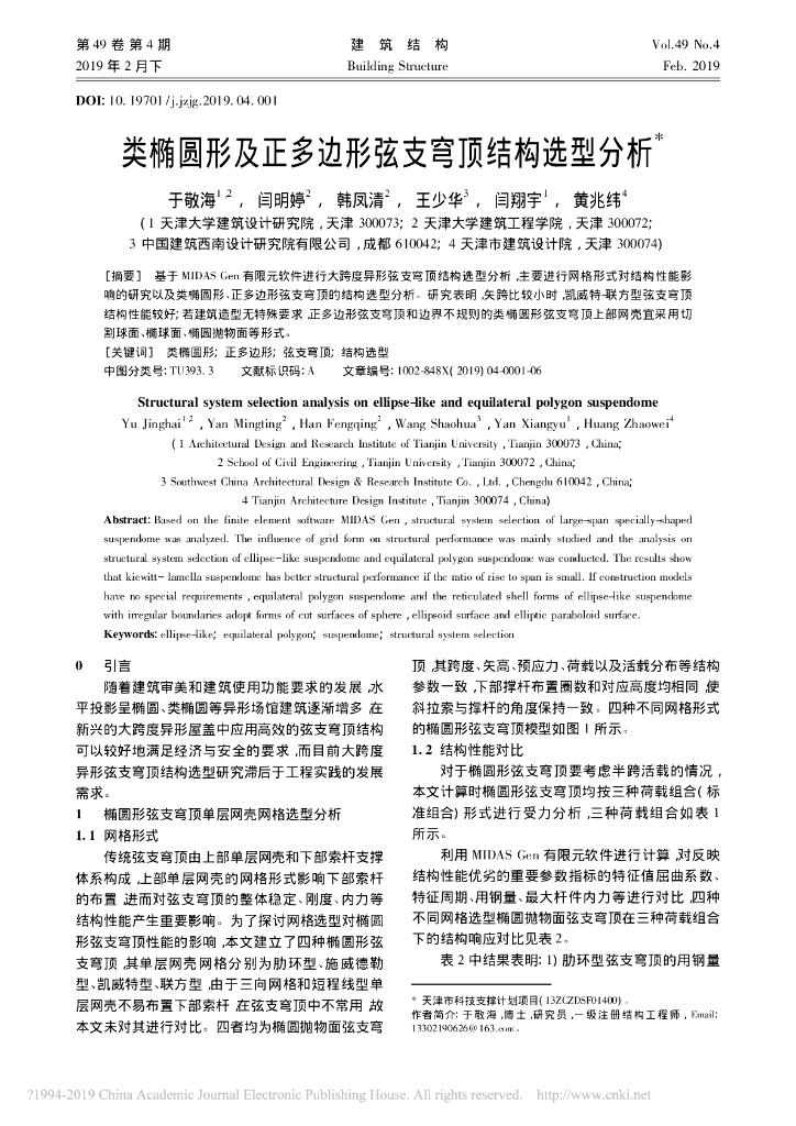 类椭圆形及正多边形弦支穹顶结构选型分析