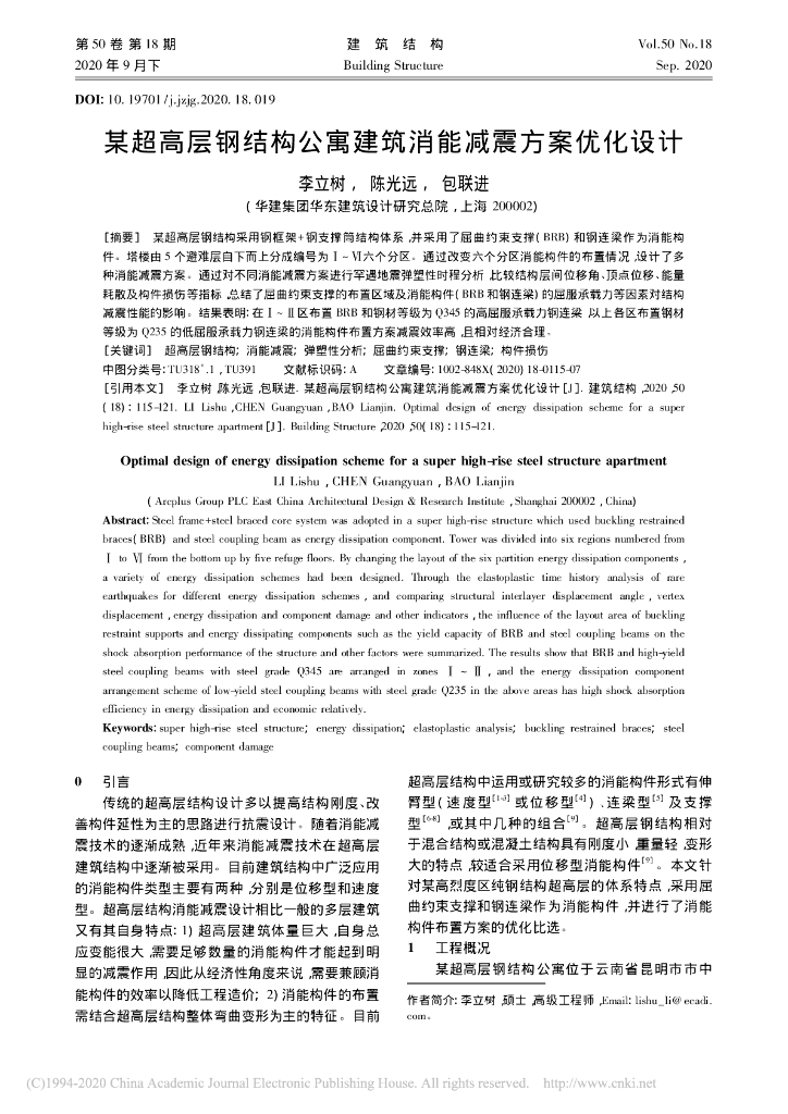 某超高层钢结构公寓建筑消能减震方案设计