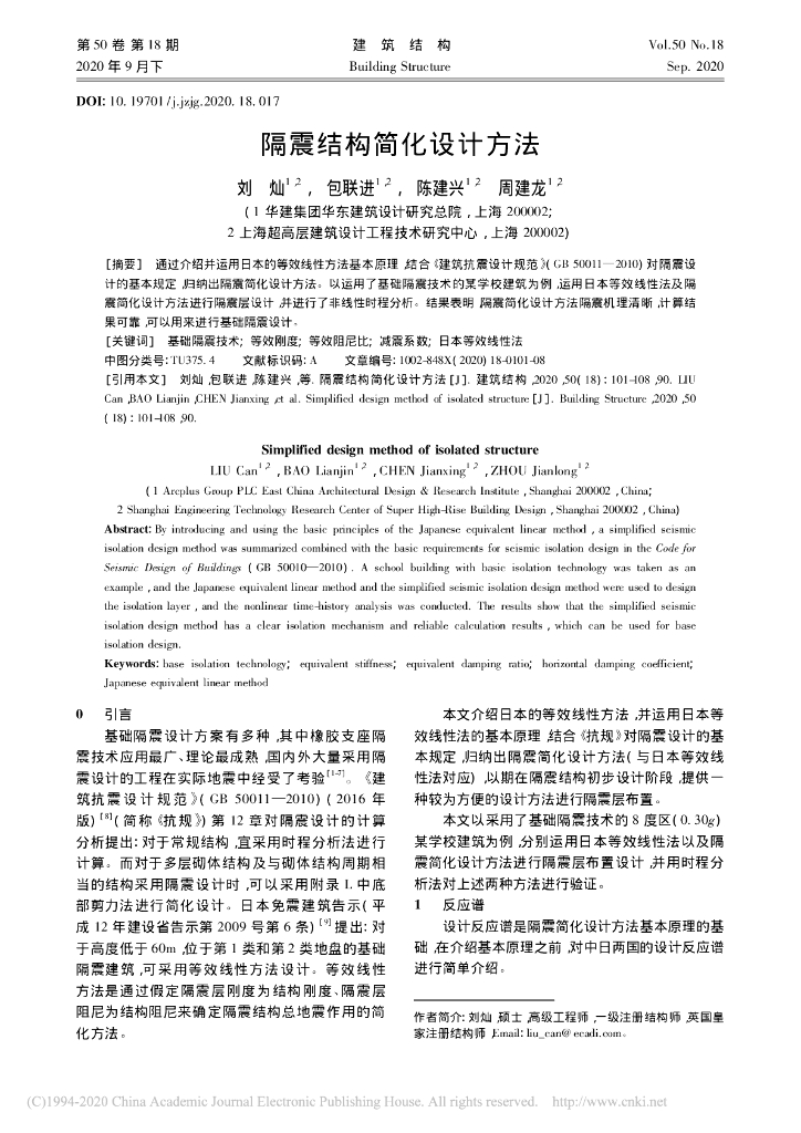 隔震结构简化设计方法2020
