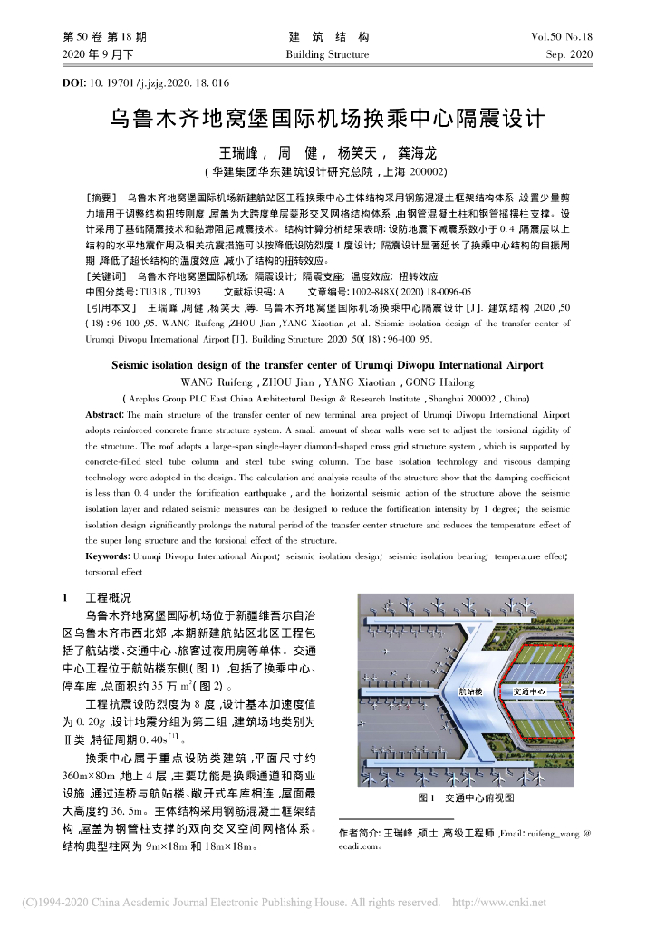 乌鲁木齐地窝堡国际机场换乘中心隔震设计