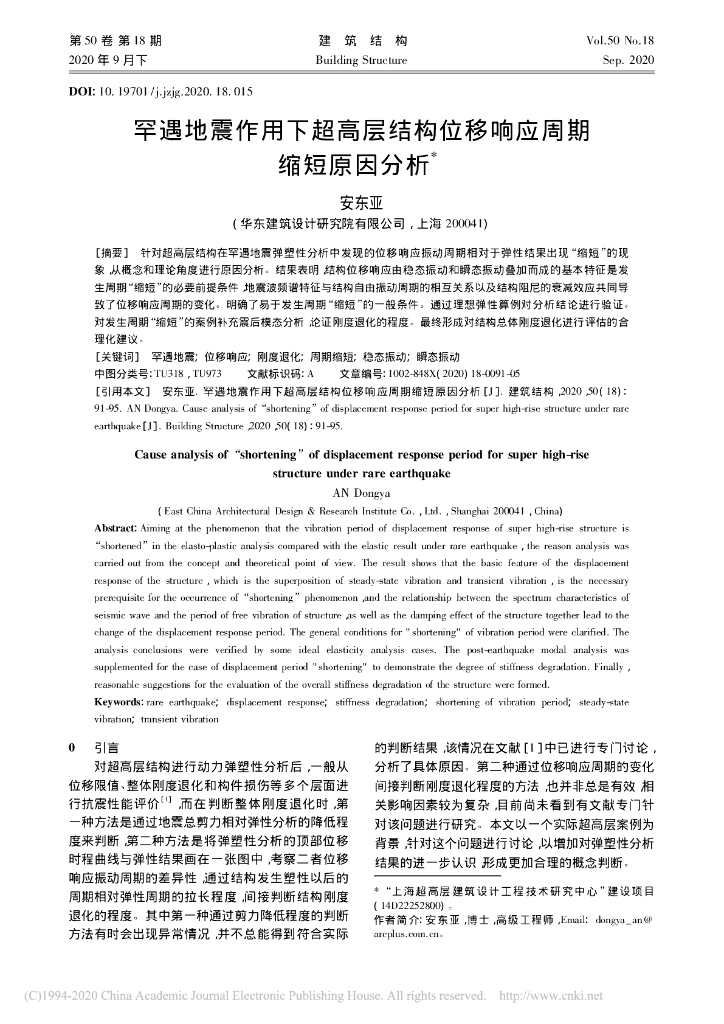 罕遇地震作用下超高层结构位移响应