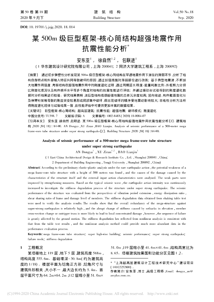 某500m级巨型框架-核心筒结构超强地震作用