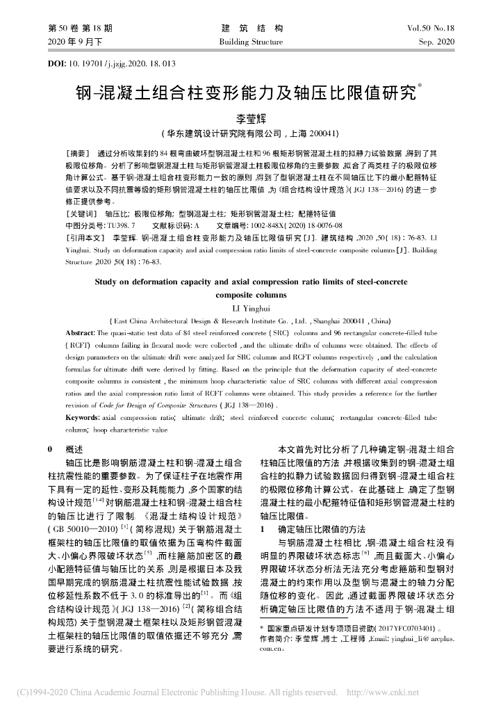 钢-混凝土组合柱变形能力及轴压比限值研究