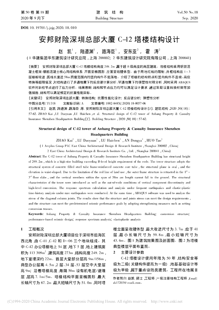 安邦财险深圳总部大厦C-12塔楼结构设计