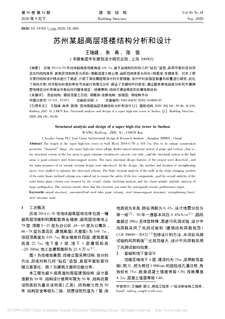 苏州某超高层塔楼结构分析和设计2020