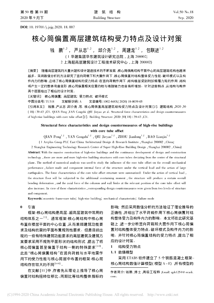 核心筒偏置高层建筑结构受力特点及设计对策