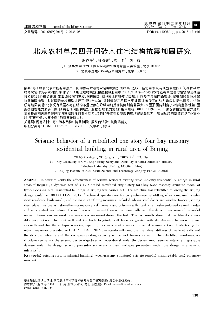 农村单层四开间砖木住宅结构抗震加固研究