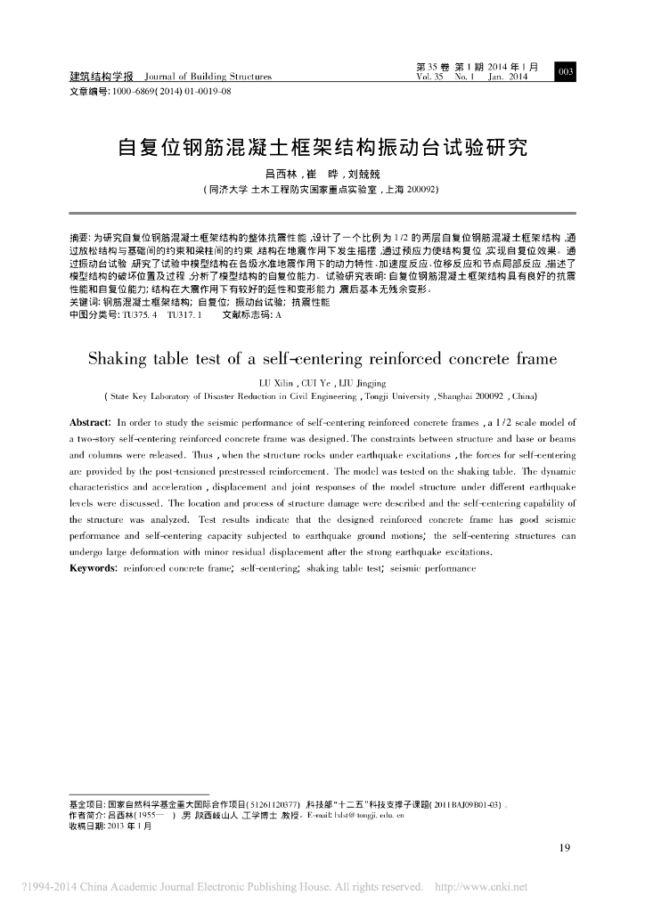 自复位钢筋混凝土框架结构振动台试验研究