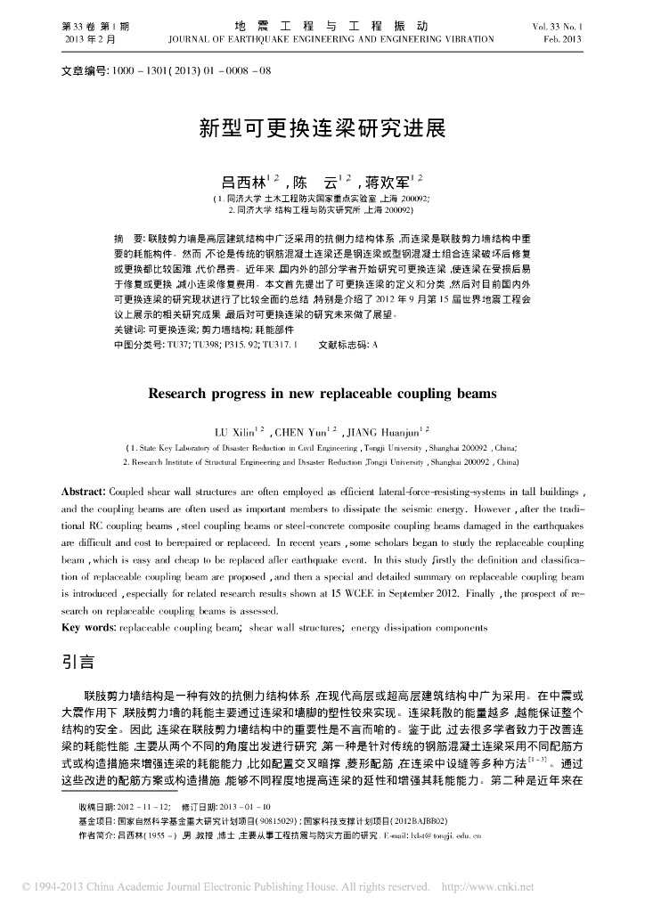 新型可更换连梁研究进展