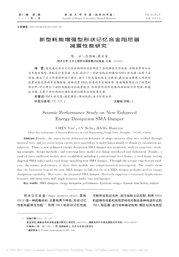 新型耗能增强型形状记忆合金阻尼器减震性能