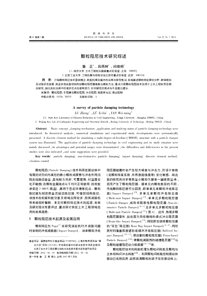 颗粒阻尼技术研究综述