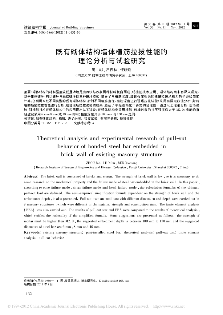 既有砌体结构墙体植筋拉拔性能的理论分析