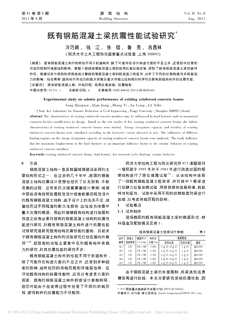 既有钢筋混凝土梁抗震性能试验研究