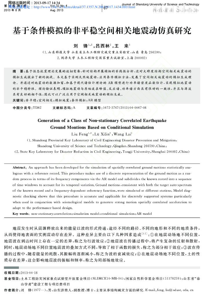 基于条件模拟的非平稳空间相关地震动仿真