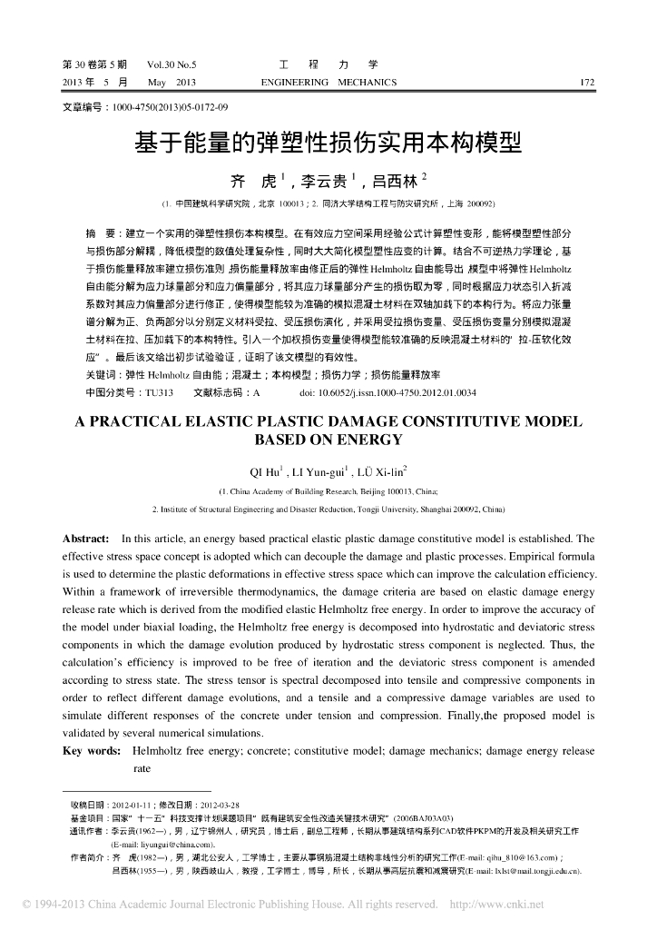 基于能量的弹塑性损伤实用本构模型