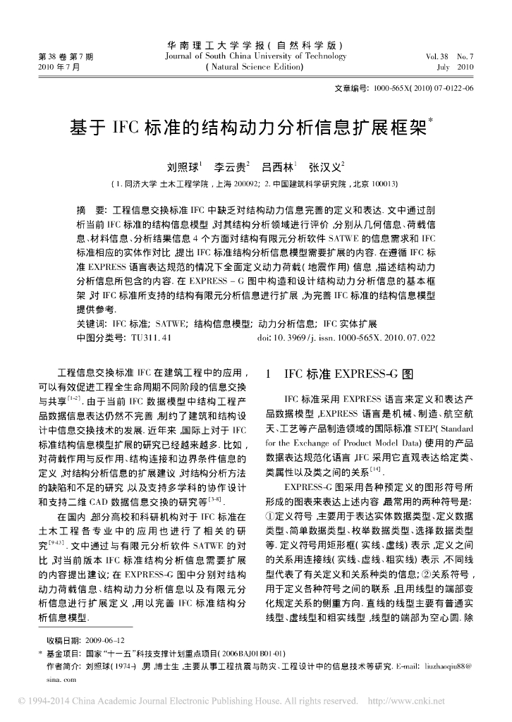 基于IFC标准的结构动力分析信息扩展框架