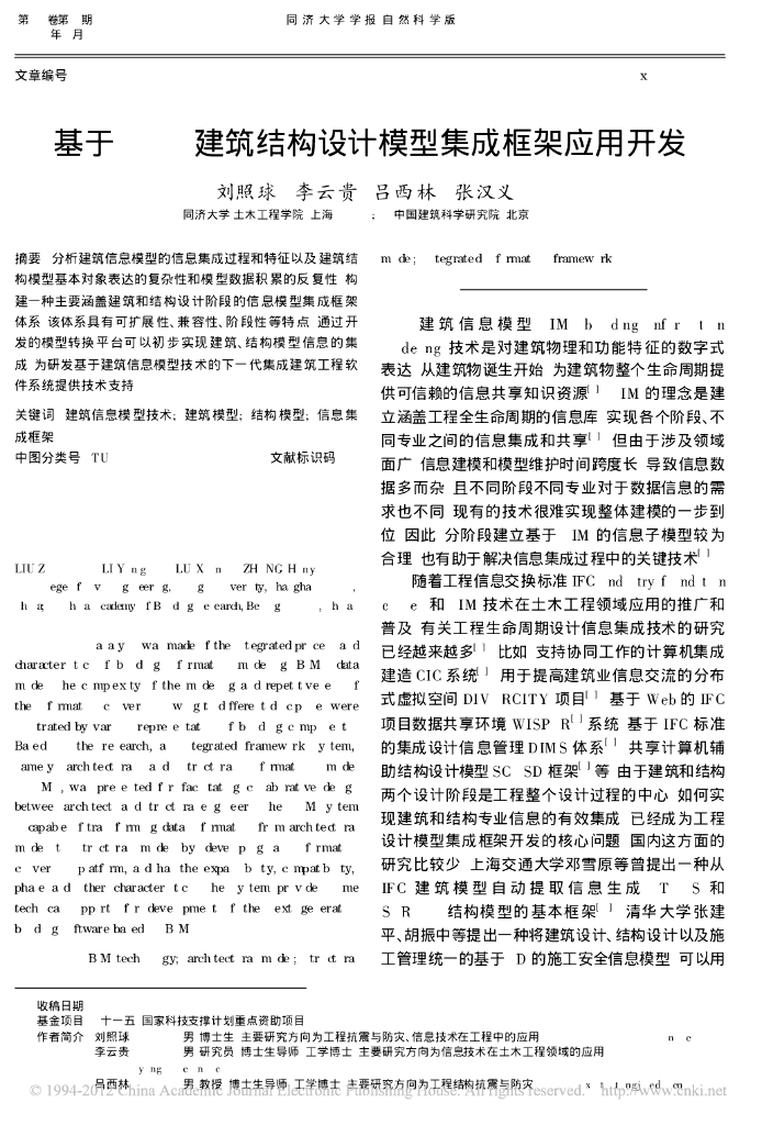 基于BIM建筑结构设计模型集成框架应用开发