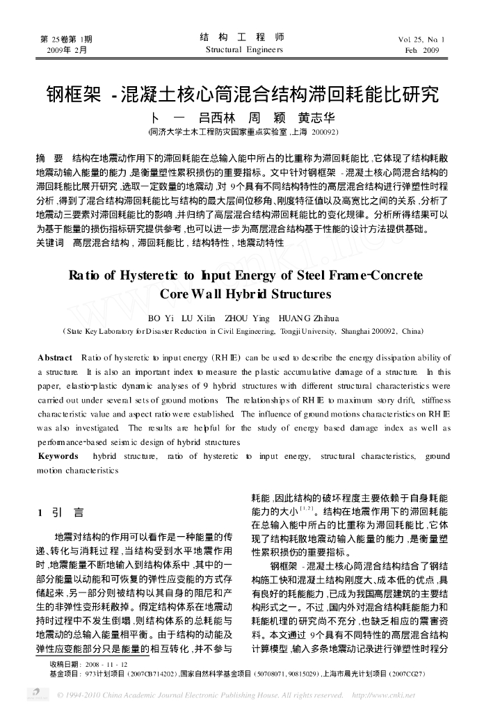 钢框架_混凝土核心筒混合结构滞回耗能比