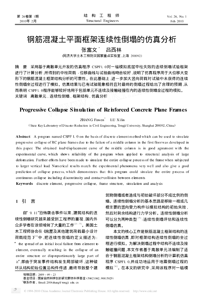 钢筋混凝土平面框架连续性倒塌的仿真分析