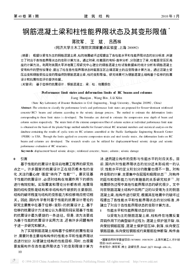 钢筋混凝土梁和柱性能界限状态及其变形限值