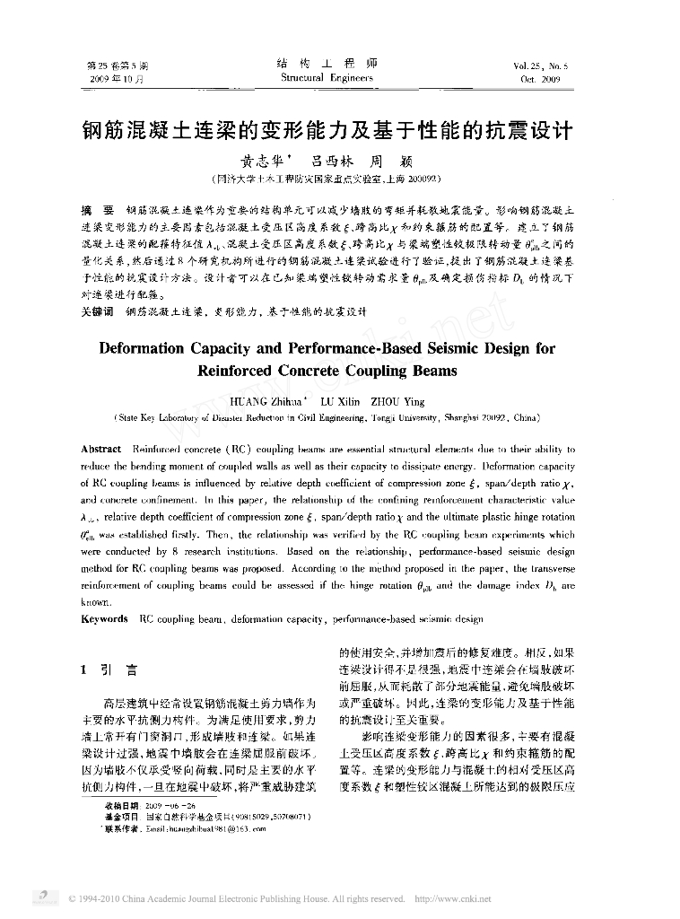 钢筋混凝土连梁的变形能力及基于性能的抗震