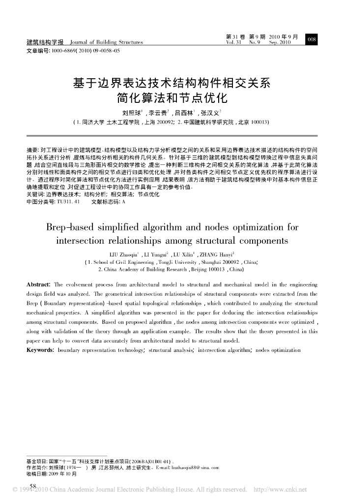 基于边界表达技术结构构件相交关系简化算法