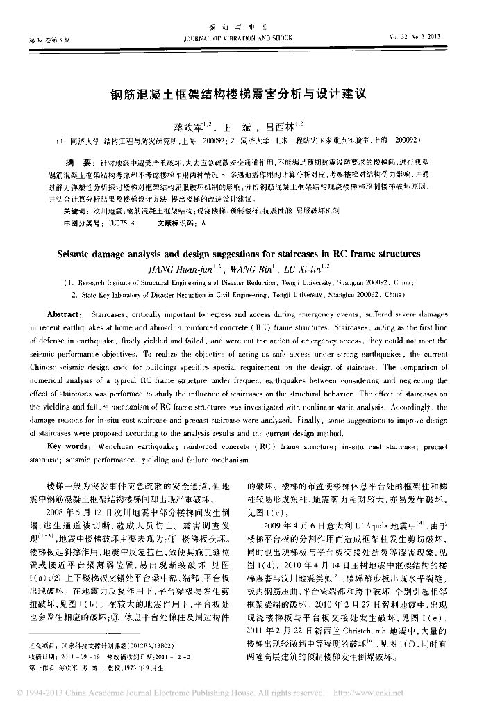 钢筋混凝土框架结构楼梯震害分析与设计建议