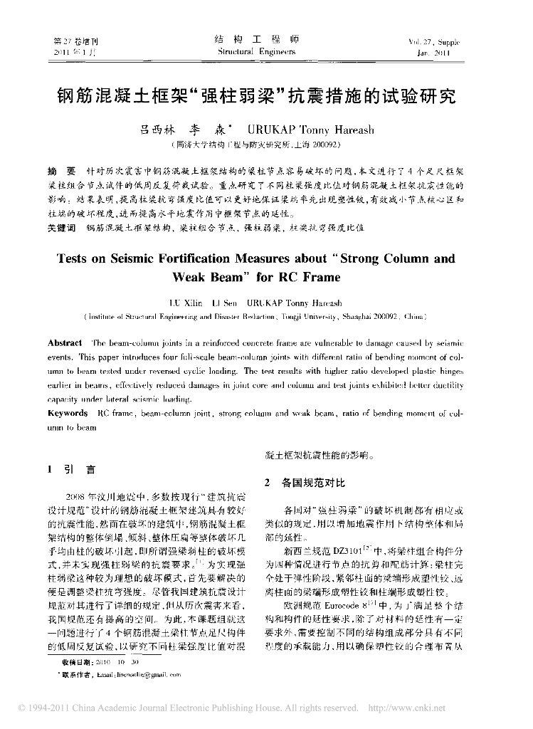 钢筋混凝土框架_强柱弱梁_抗震措施的试验