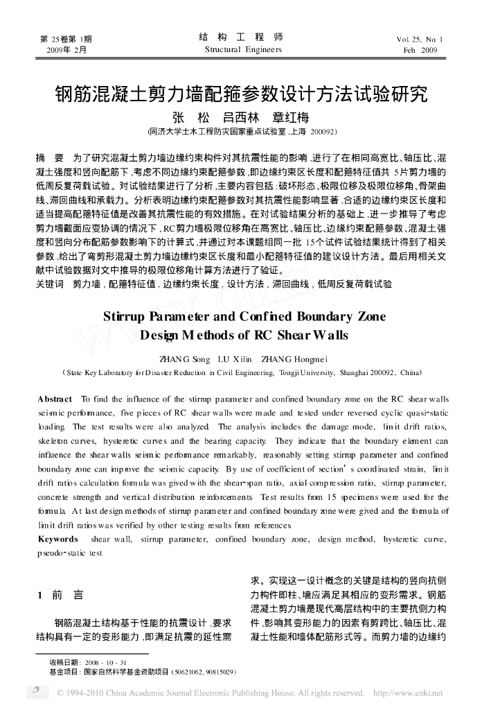 钢筋混凝土剪力墙配箍参数设计方法试验研究