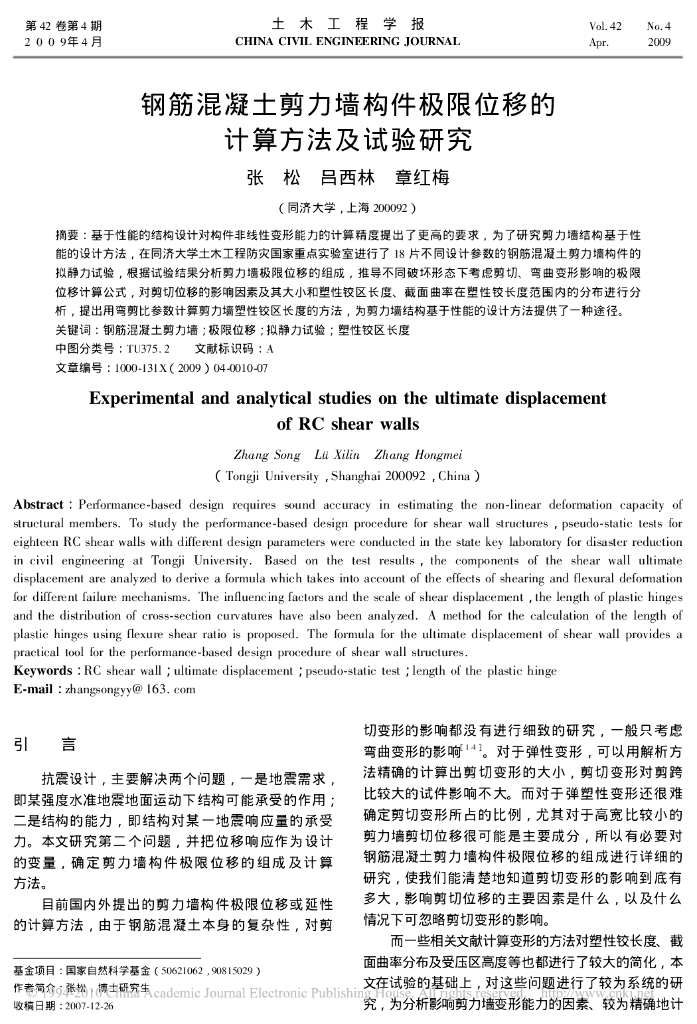 钢筋混凝土剪力墙构件极限位移的计算方法