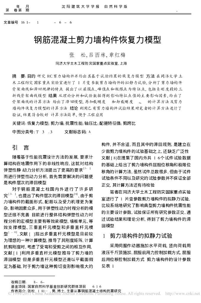 钢筋混凝土剪力墙构件恢复力模型