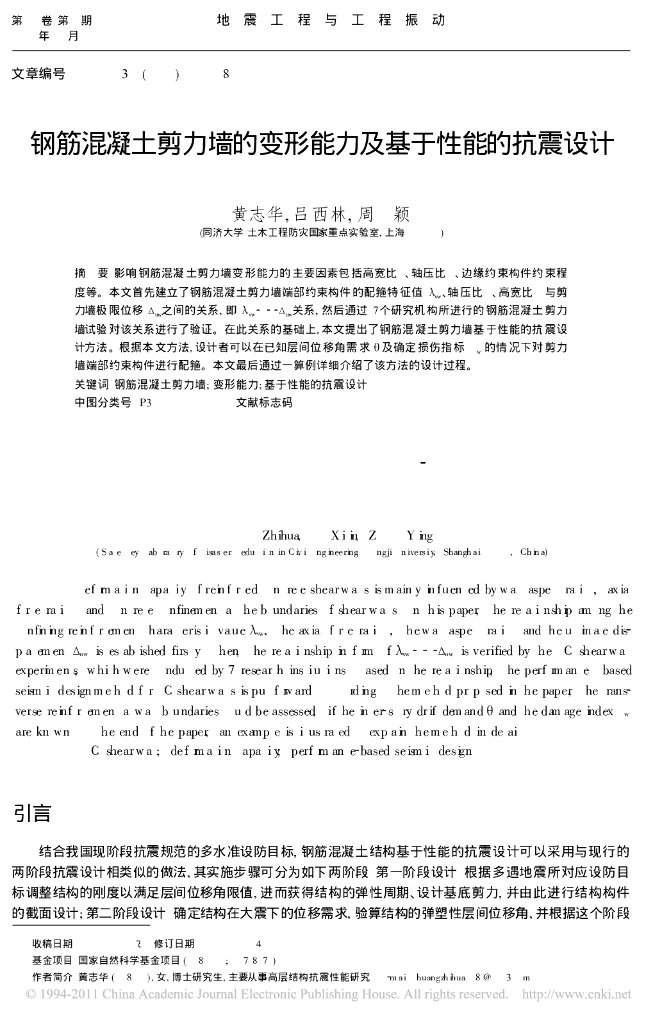 钢筋混凝土剪力墙的变形能力及基于性能的