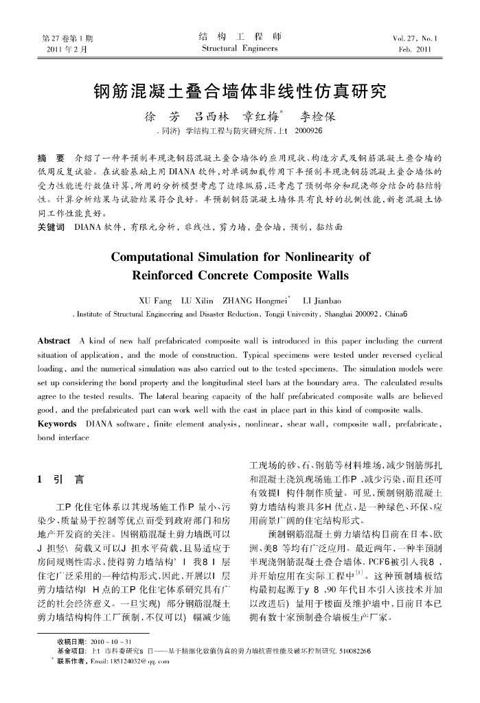 钢筋混凝土叠合墙体非线性仿真研究