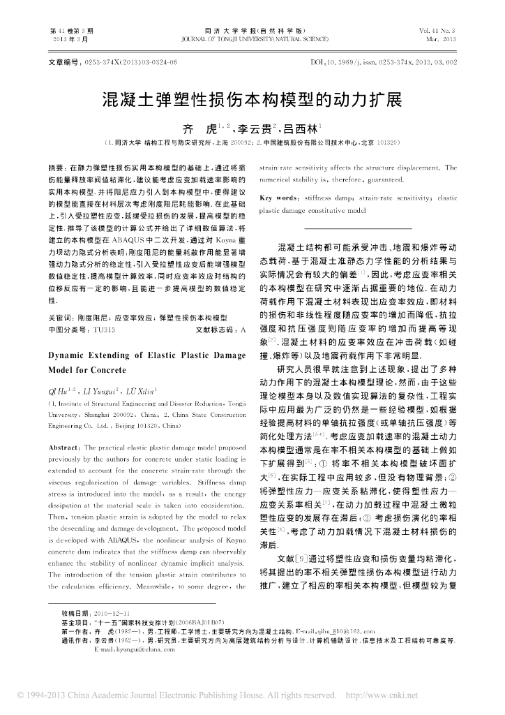 混凝土弹塑性损伤本构模型的动力扩展