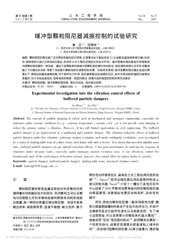 缓冲型颗粒阻尼器减振控制的试验研究