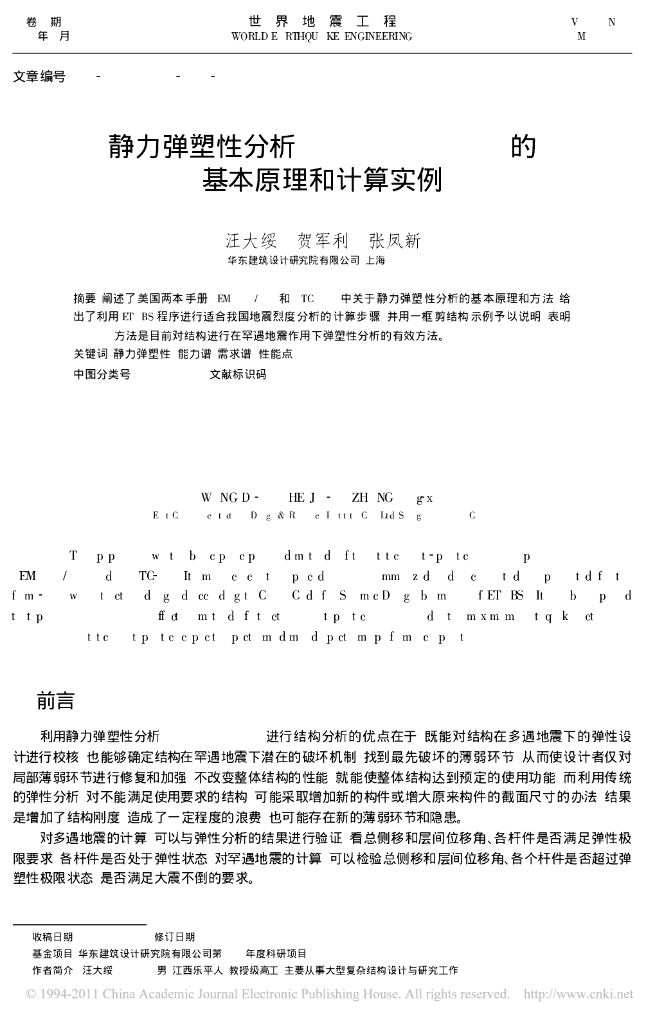 静力弹塑性分析的基本原理和计算实例