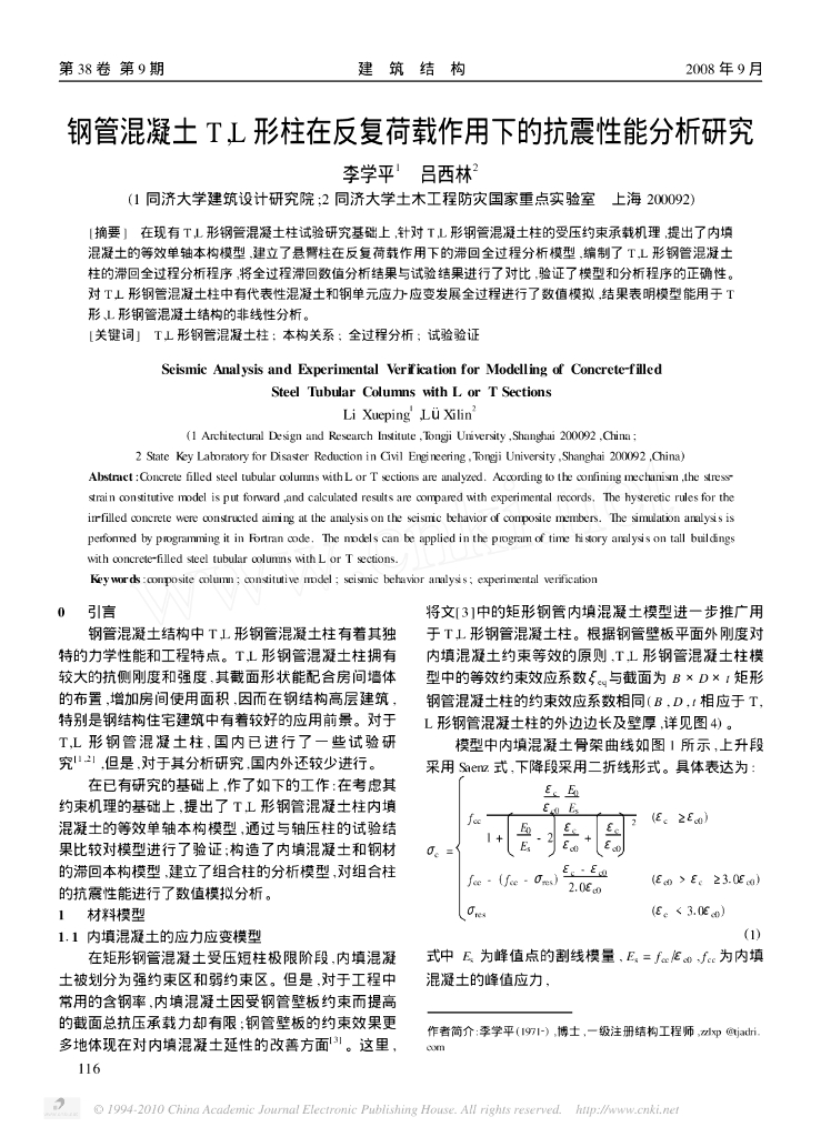 钢管混凝土T_L形柱在反复荷载作用下的抗震