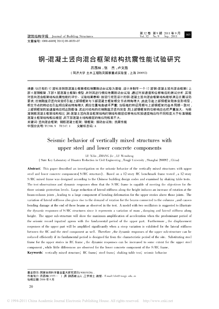 钢_混凝土竖向混合框架结构抗震性能试验