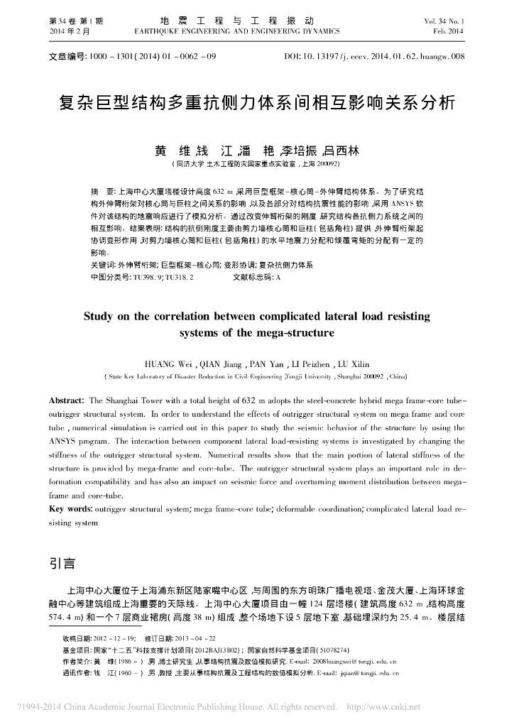 复杂巨型结构多重抗侧力体系间相互影响关系
