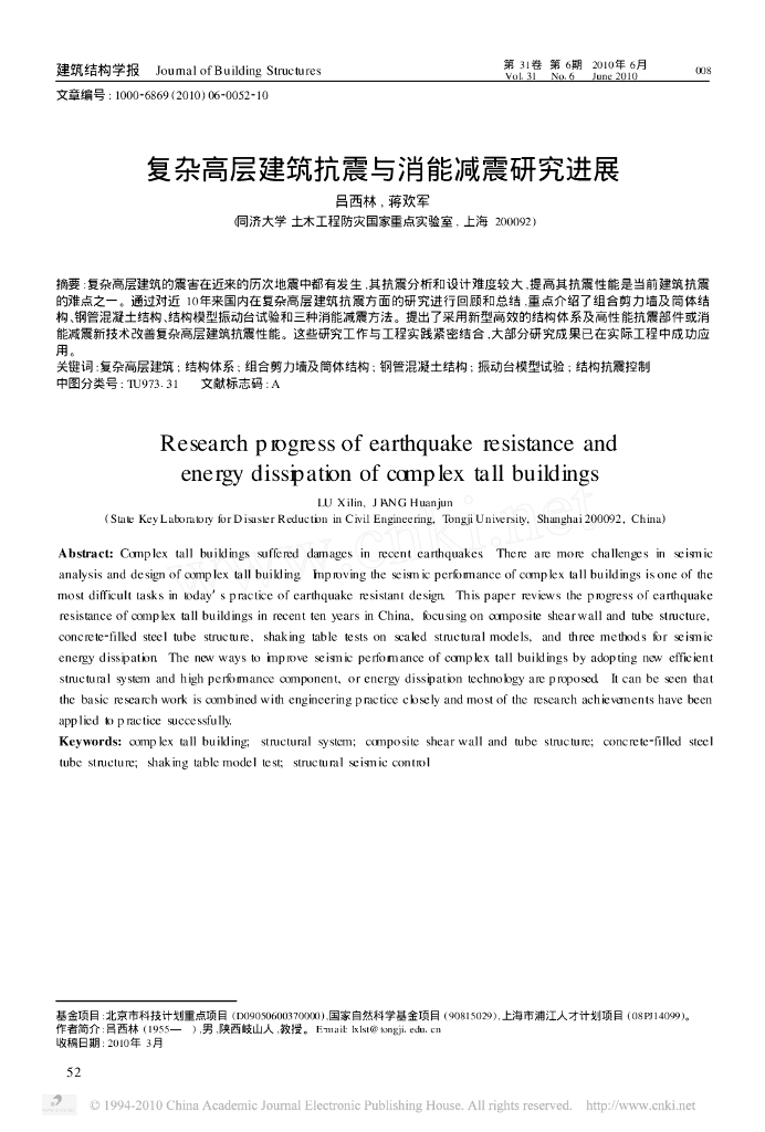 复杂高层建筑抗震与消能减震研究进展