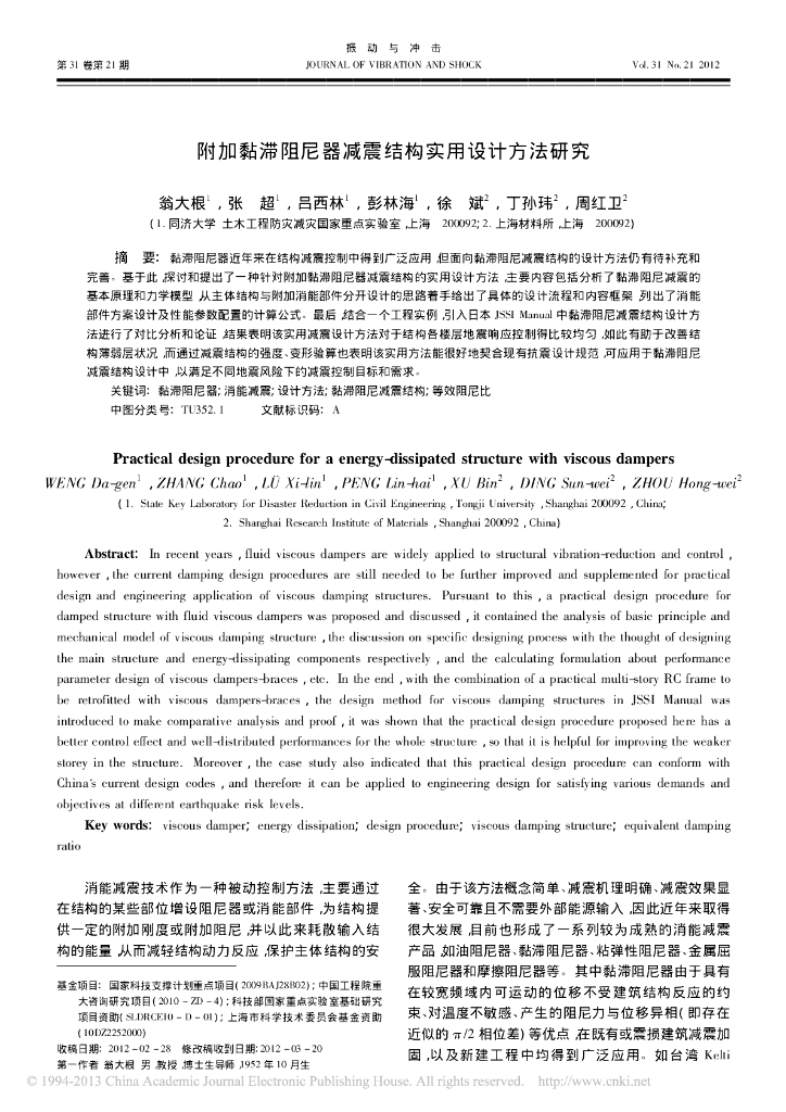 附加黏滞阻尼器减震结构实用设计方法研究