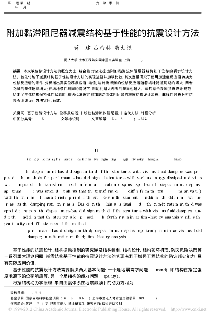 附加黏滞阻尼器减震结构基于性能的抗震设计